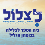 לצלול – בוסתן הגליל 