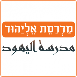 מדרסת אליהוד 